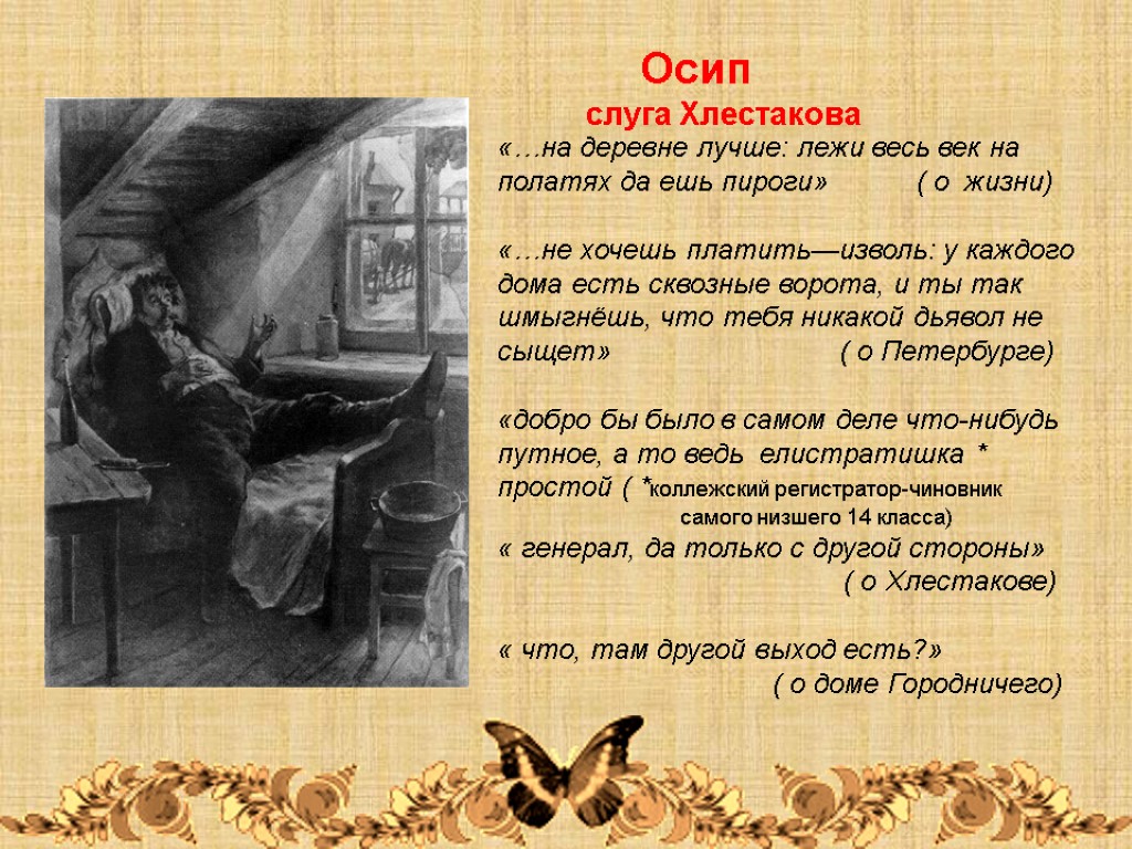 Осип слуга Хлестакова «…на деревне лучше: лежи весь век на полатях да ешь пироги»